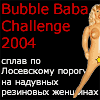 Bubble Baba Challenge - сплав по Лосевскому порогу на надувных резиновых женщинах