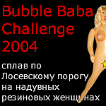 Bubble Baba Challenge - сплав по Лосевскому порогу на надувных резиновых женщинах