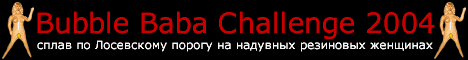 Bubble Baba Challenge - сплав по Лосевскому порогу на надувных резиновых женщинах