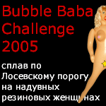 Bubble Baba Challenge - сплав по Лосевскому порогу на надувных резиновых женщинах Bubble Baba Challenge - сплав по Лосевскому порогу на надувных резиновых женщинах
