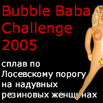 Bubble Baba Challenge - сплав по Лосевскому порогу на надувных резиновых женщинах Bubble Baba Challenge - сплав по Лосевскому порогу на надувных резиновых женщинах