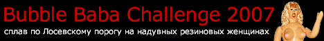 Bubble Baba Challenge - сплав по Лосевскому порогу на надувных резиновых женщинах Bubble Baba Challenge - сплав по Лосевскому порогу на надувных резиновых женщинах
