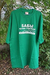 Мужская футболка с надписью «БАБЫ лучше стройки!» Мужская футболка с надписью «БАБЫ лучше стройки!»