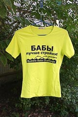 Женская футболка с надписью «БАБЫ лучше стройки!» Женская футболка с надписью «БАБЫ лучше стройки!»
