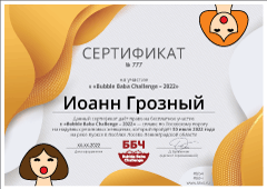 Сертификат на бесплатное участие в «Bubble Baba Challenge – 2022» Сертификат на бесплатное участие в «Bubble Baba Challenge – 2022»